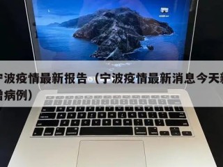 宁波疫情最新报告（宁波疫情最新消息今天新增病例）