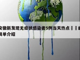 安徽新发现无症状感染者5例当天热点㊙️的简单介绍