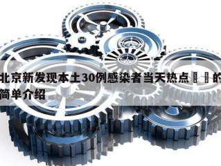 北京新发现本土30例感染者当天热点㊙️的简单介绍