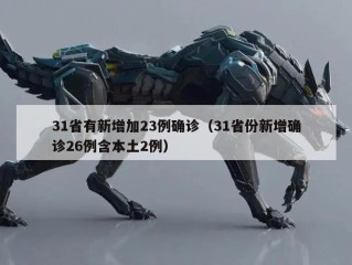 31省有新增加23例确诊（31省份新增确诊26例含本土2例）