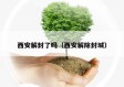西安解封了吗（西安解除封城）