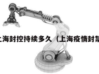 上海封控持续多久（上海疫情封禁）