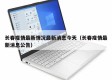 长春疫情最新情况最新消息今天（长春疫情最新消息公告）