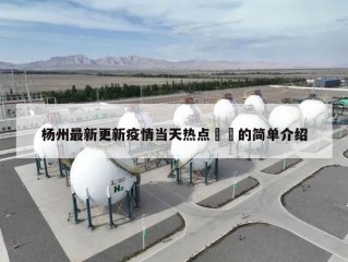 杨州最新更新疫情当天热点㊙️的简单介绍