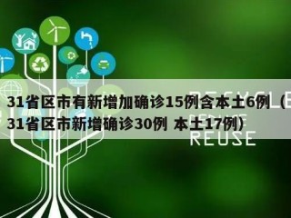31省区市有新增加确诊15例含本土6例（31省区市新增确诊30例 本土17例）