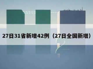 27日31省新增42例（27日全国新增）