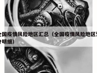 全国疫情风险地区汇总（全国疫情风险地区划分明细）
