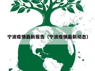 宁波疫情最新报告（宁波疫情最新动态）