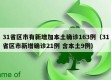 31省区市有新增加本土确诊163例（31省区市新增确诊21例 含本土9例）
