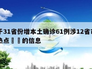 关于31省份增本土确诊61例涉12省市当天热点㊙️的信息