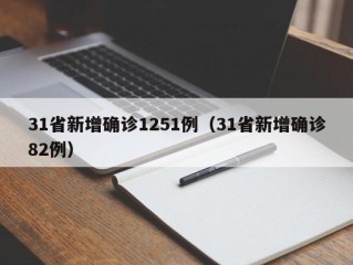 31省新增确诊1251例（31省新增确诊82例）