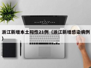 浙江新增本土阳性21例（浙江新增感染病例）