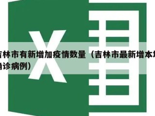 吉林市有新增加疫情数量（吉林市最新增本地确诊病例）