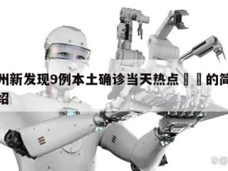 杭州新发现9例本土确诊当天热点㊙️的简单介绍