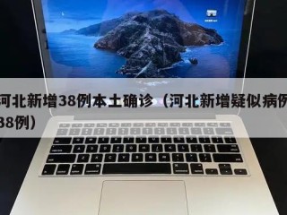河北新增38例本土确诊（河北新增疑似病例38例）