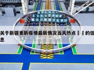 关于新疆更新疫情最新情况当天热点㊙️的信息