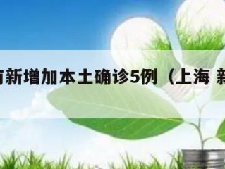 上海有新增加本土确诊5例（上海 新增 本土）