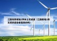 江西有新增加1例本土无症状（江西新增1例无症状感染者是真的吗）