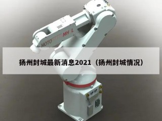 扬州封城最新消息2021（扬州封城情况）