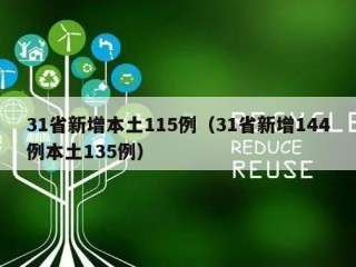 31省新增本土115例（31省新增144例本土135例）