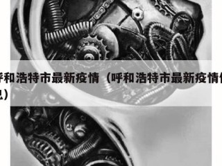 呼和浩特市最新疫情（呼和浩特市最新疫情信息）
