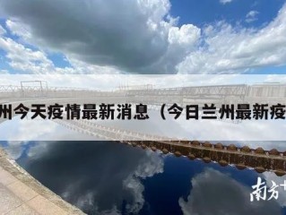 兰州今天疫情最新消息（今日兰州最新疫情）