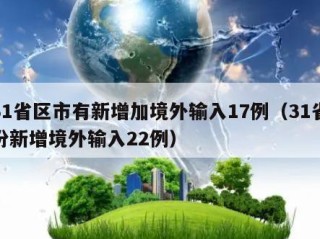 31省区市有新增加境外输入17例（31省份新增境外输入22例）