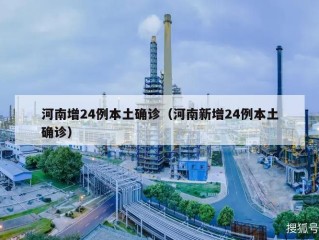 河南增24例本土确诊（河南新增24例本土确诊）
