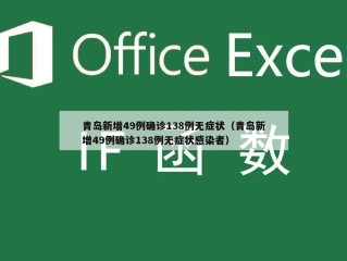 青岛新增49例确诊138例无症状（青岛新增49例确诊138例无症状感染者）