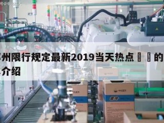郑州限行规定最新2019当天热点㊙️的简单介绍