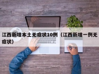 江西新增本土无症状10例（江西新增一例无症状）
