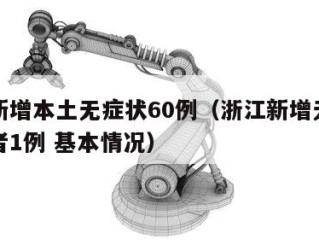 浙江新增本土无症状60例（浙江新增无症状感染者1例 基本情况）