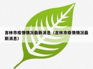 吉林市疫情情况最新消息（吉林市疫情情况最新消息）
