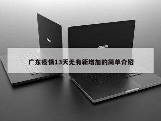 广东疫情13天无有新增加的简单介绍