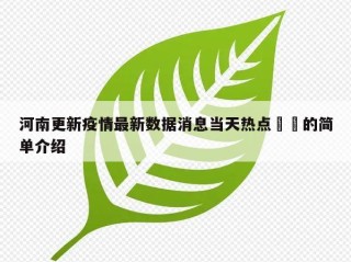 河南更新疫情最新数据消息当天热点㊙️的简单介绍