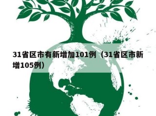 31省区市有新增加101例（31省区市新增105例）