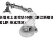 浙江新增本土无症状60例（浙江新增无症状感染者1例 基本情况）