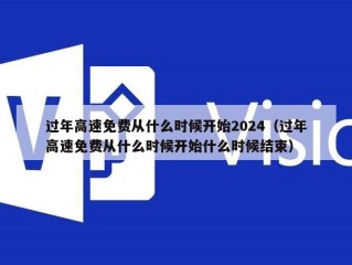 过年高速免费从什么时候开始2024（过年高速免费从什么时候开始什么时候结束）
