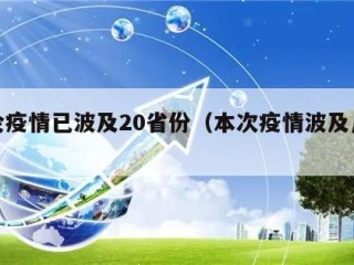 本轮疫情已波及20省份（本次疫情波及几个省）