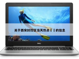 关于西安封控区当天热点㊙️的信息