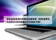 吉林省各市州均实现社会面清零（吉林省常住人口约2740万但最近几年有所下降）