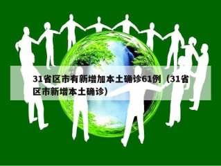 31省区市有新增加本土确诊61例（31省区市新增本土确诊）