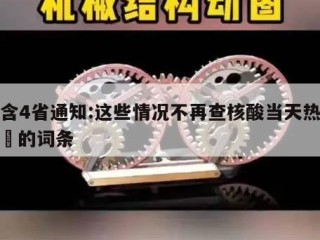 包含4省通知:这些情况不再查核酸当天热点㊙️的词条