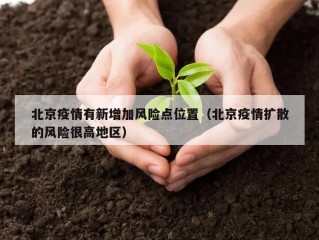 北京疫情有新增加风险点位置（北京疫情扩散的风险很高地区）