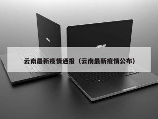 云南最新疫情通报（云南最新疫情公布）
