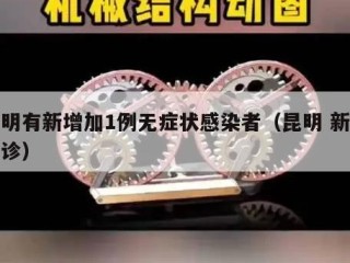 昆明有新增加1例无症状感染者（昆明 新增确诊）