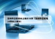 深圳昨日新增本土确诊36例（深圳昨日新增10例本土确诊）