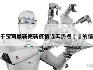 关于宝鸡最新更新疫情当天热点㊙️的信息