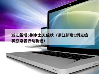 浙江新增5例本土无症状（浙江新增1例无症状感染者行动轨迹）