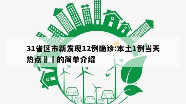 31省区市新发现12例确诊:本土1例当天热点㊙️的简单介绍